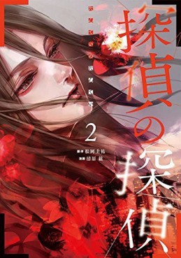 Manga - Manhwa - Tantei no tantei jp Vol.2
