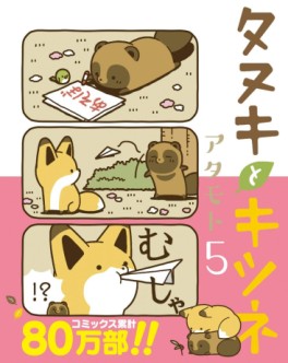 Manga - Manhwa - Tanuki to Kitsune jp Vol.5