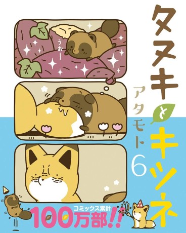 Manga - Manhwa - Tanuki to Kitsune jp Vol.6