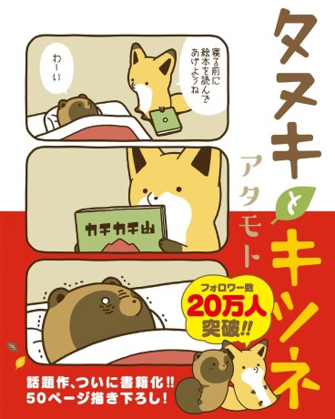 Manga - Manhwa - Tanuki to Kitsune jp Vol.1