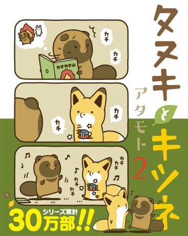 Manga - Manhwa - Tanuki to Kitsune jp Vol.2