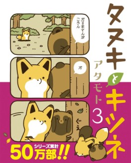 Manga - Manhwa - Tanuki to Kitsune jp Vol.3