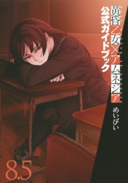 Manga - Manhwa - Tasogare Otome x Amnesia - Guidebook - 8,5 jp Vol.0