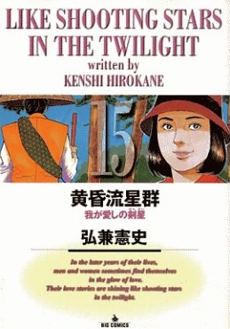 Manga - Manhwa - Tasogare Ryûseigun jp Vol.15