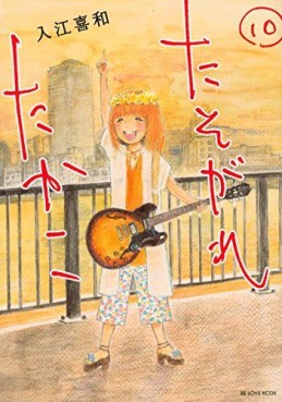 Manga - Manhwa - Tasogare Takako jp Vol.10