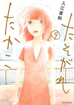 Manga - Manhwa - Tasogare Takako jp Vol.9