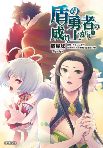 Manga - Manhwa - Tate no Yûsha no Nariagari jp Vol.14