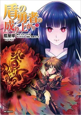 Manga - Manhwa - Tate no Yûsha no Nariagari jp Vol.5
