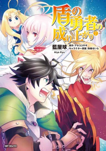 Manga - Manhwa - Tate no Yûsha no Nariagari jp Vol.7