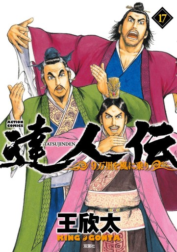 Manga - Manhwa - Tatsujinden - 9 Banri wo Kaze ni Noru jp Vol.17