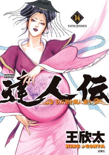 Manga - Manhwa - Tatsujinden - 9 Banri wo Kaze ni Noru jp Vol.14