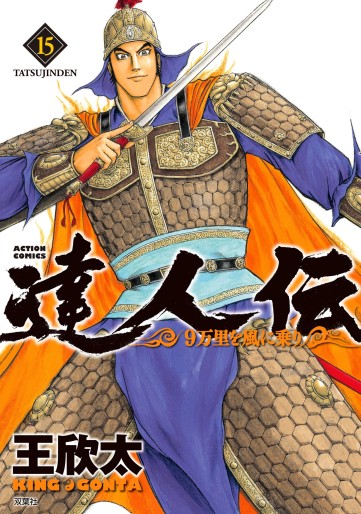 Manga - Manhwa - Tatsujinden - 9 Banri wo Kaze ni Noru jp Vol.15