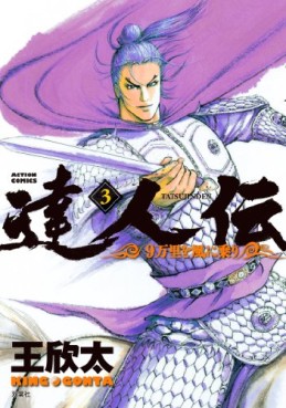 Manga - Manhwa - Tatsujinden - 9 Banri wo Kaze ni Noru jp Vol.3