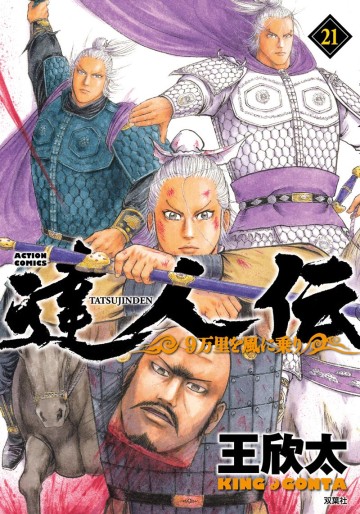 Manga - Manhwa - Tatsujinden - 9 Banri wo Kaze ni Noru jp Vol.21