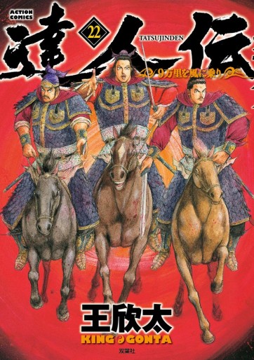 Manga - Manhwa - Tatsujinden - 9 Banri wo Kaze ni Noru jp Vol.22