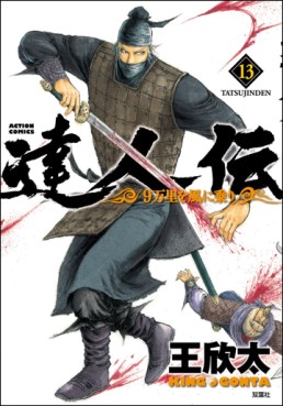 Manga - Manhwa - Tatsujinden - 9 Banri wo Kaze ni Noru jp Vol.13
