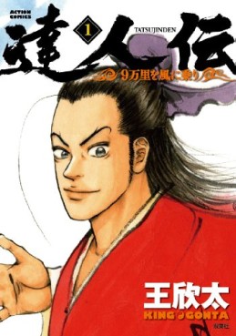 Manga - Manhwa - Tatsujinden - 9 Banri wo Kaze ni Noru jp Vol.1