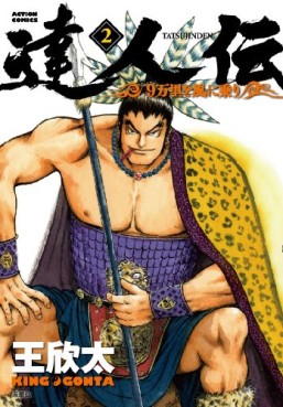 Manga - Manhwa - Tatsujinden - 9 Banri wo Kaze ni Noru jp Vol.2
