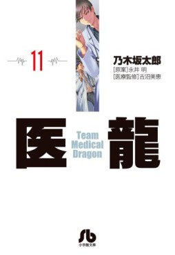 Manga - Manhwa - Iryu - Team Medical Dragon - bunko jp Vol.11