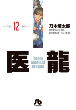 Manga - Manhwa - Iryu - Team Medical Dragon - bunko jp Vol.12