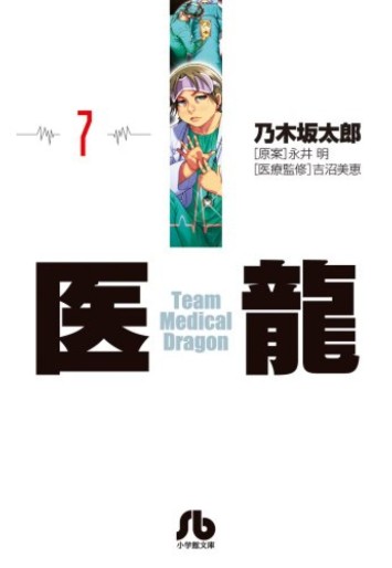 Manga - Manhwa - Iryu - Team Medical Dragon - bunko jp Vol.7