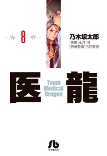 Manga - Manhwa - Iryu - Team Medical Dragon - bunko jp Vol.8