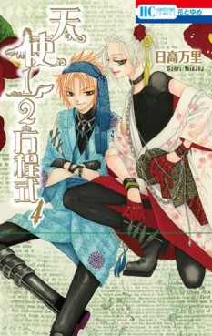 Manga - Manhwa - Tenshi 1/2 Hôteishiki jp Vol.4