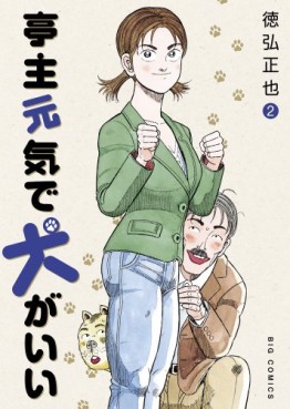 Manga - Manhwa - Teishu Genki de Inu ga ii jp Vol.2