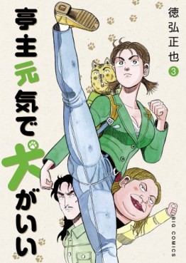 Manga - Manhwa - Teishu Genki de Inu ga ii jp Vol.3