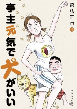 Manga - Manhwa - Teishu Genki de Inu ga ii jp Vol.4