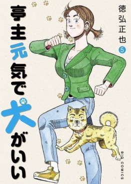 Manga - Manhwa - Teishu Genki de Inu ga ii jp Vol.5