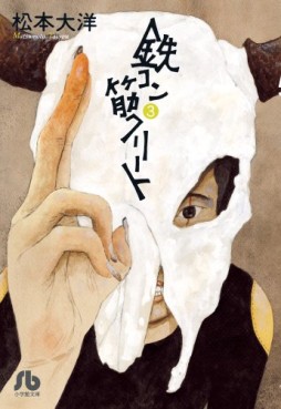 Manga - Manhwa - Tekkon Kinkureet - Bunko jp Vol.3