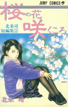 Manga - Manhwa - Sakura no Hanasaki Kukoro jp Vol.0