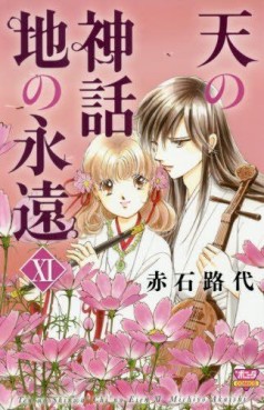 Manga - Manhwa - Ten no Shinwa - Chi no Eien jp Vol.11