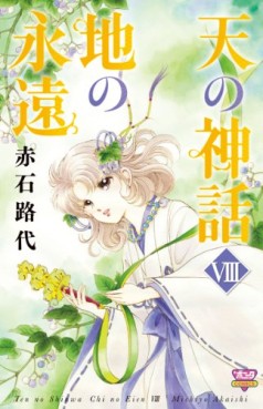 Manga - Manhwa - Ten no Shinwa - Chi no Eien jp Vol.8