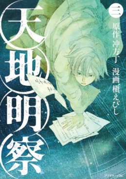 Manga - Manhwa - Tenchi Meisatsu jp Vol.3