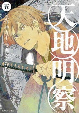 Manga - Manhwa - Tenchi Meisatsu jp Vol.5