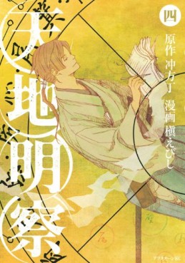 Manga - Manhwa - Tenchi Meisatsu jp Vol.4
