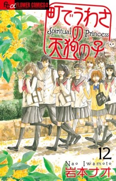 Manga - Manhwa - Machi de Uwasa no Tengu no Ko - Spiritual Princess jp Vol.12