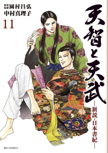 Manga - Manhwa - Tenji to Tenmu Shinsetsu Nihon Shoki jp Vol.11