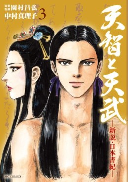 Manga - Manhwa - Tenji to Tenmu Shinsetsu Nihon Shoki jp Vol.3