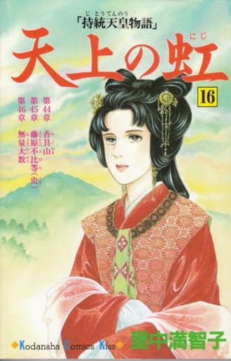 Manga - Manhwa - Tenjô no Niji jp Vol.16