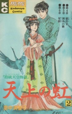 Manga - Manhwa - Tenjô no Niji jp Vol.2