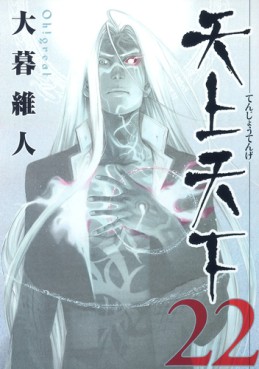 Manga - Manhwa - Tenjou tenge jp Vol.22