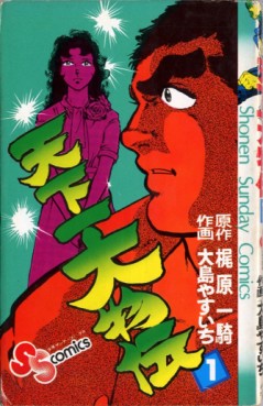 Manga - Manhwa - Tenkaichi ômonoden jp Vol.1