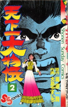 Manga - Manhwa - Tenkaichi ômonoden jp Vol.2