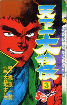 Manga - Manhwa - Tenkaichi ômonoden jp Vol.3