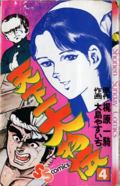 Manga - Manhwa - Tenkaichi ômonoden jp Vol.4