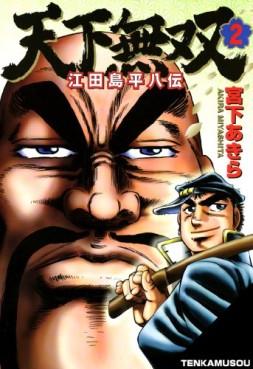 Manga - Manhwa - Tenkamusô Edajima Heihachi-den jp Vol.2