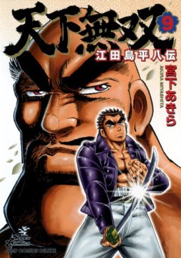 Manga - Manhwa - Tenkamusô Edajima Heihachi-den jp Vol.9